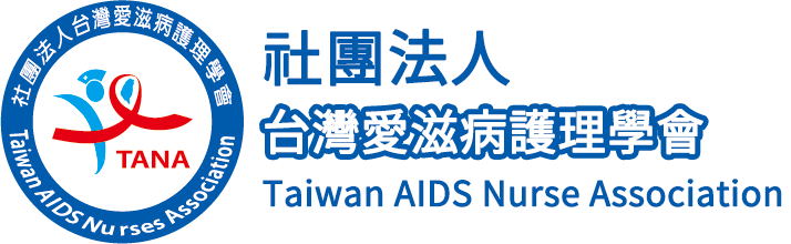 台灣愛滋病護理學會